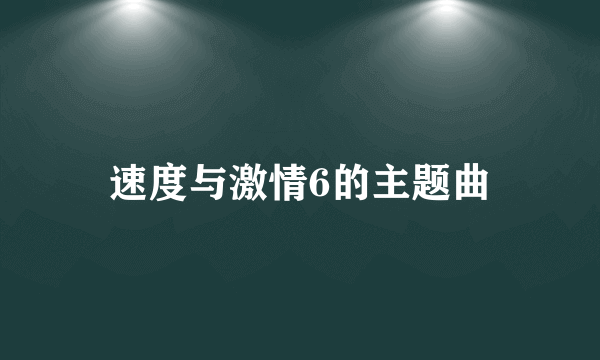 速度与激情6的主题曲