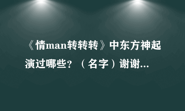 《情man转转转》中东方神起演过哪些？（名字）谢谢了，大神帮忙啊