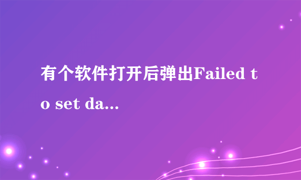 有个软件打开后弹出Failed to set data for 'Data' 怎么解决？