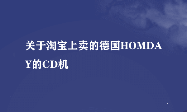 关于淘宝上卖的德国HOMDAY的CD机