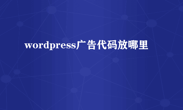 wordpress广告代码放哪里