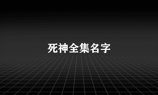 死神全集名字