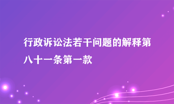 行政诉讼法若干问题的解释第八十一条第一款