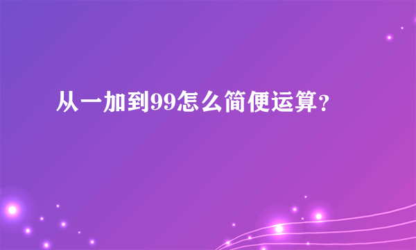 从一加到99怎么简便运算？