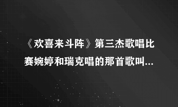 《欢喜来斗阵》第三杰歌唱比赛婉婷和瑞克唱的那首歌叫什么名字？