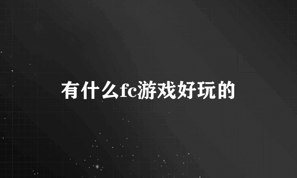 有什么fc游戏好玩的