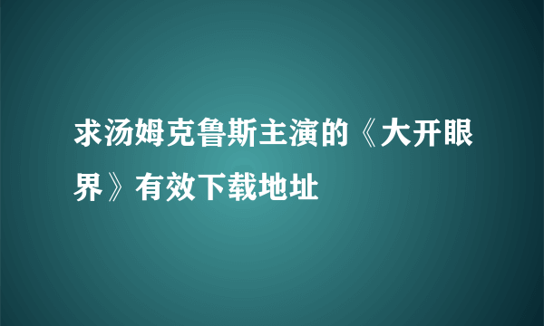 求汤姆克鲁斯主演的《大开眼界》有效下载地址