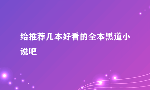 给推荐几本好看的全本黑道小说吧