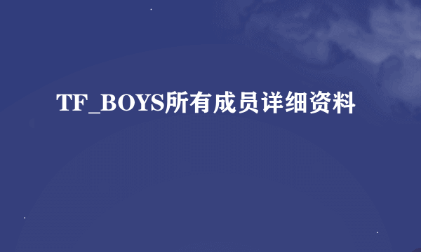 TF_BOYS所有成员详细资料