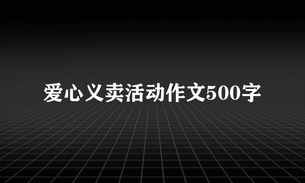 爱心义卖活动作文500字