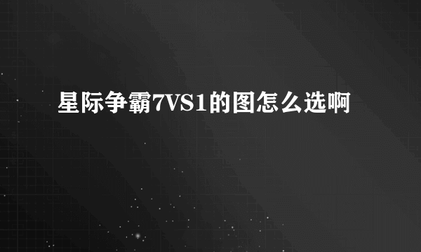 星际争霸7VS1的图怎么选啊