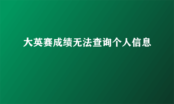 大英赛成绩无法查询个人信息