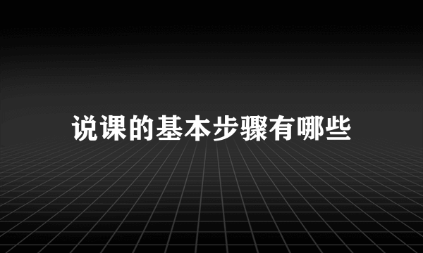 说课的基本步骤有哪些