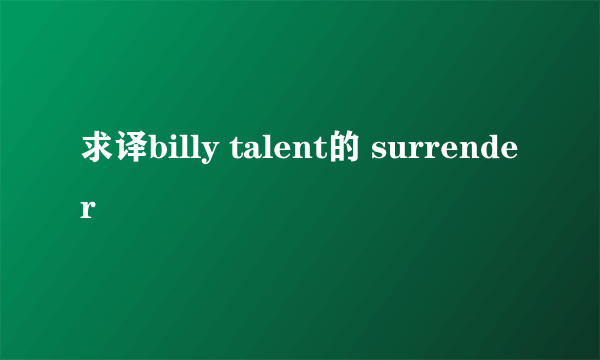 求译billy talent的 surrender