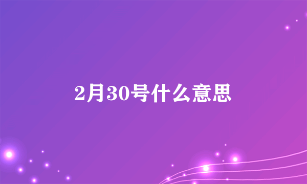 2月30号什么意思