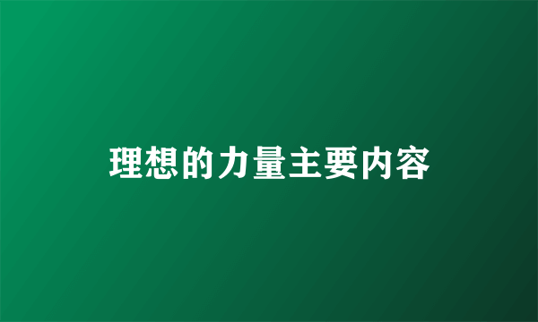 理想的力量主要内容