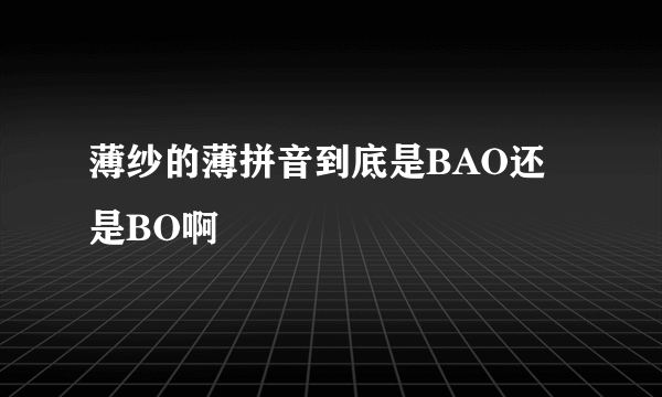 薄纱的薄拼音到底是BAO还是BO啊