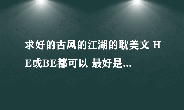 求好的古风的江湖的耽美文 HE或BE都可以 最好是兄弟文 像《恶兄在身边》一样 文笔好一点 附简介哦