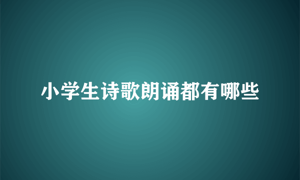 小学生诗歌朗诵都有哪些