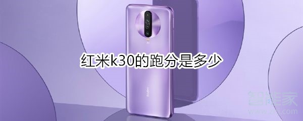 红米K30跑分多少跑分多少？