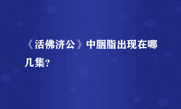 《活佛济公》中胭脂出现在哪几集？