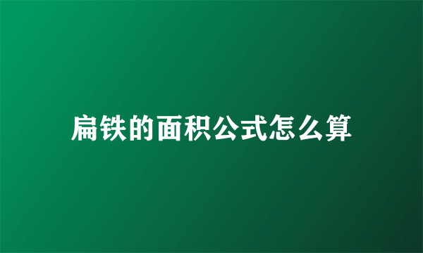 扁铁的面积公式怎么算