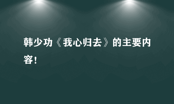 韩少功《我心归去》的主要内容！