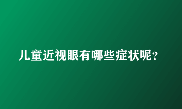 儿童近视眼有哪些症状呢？