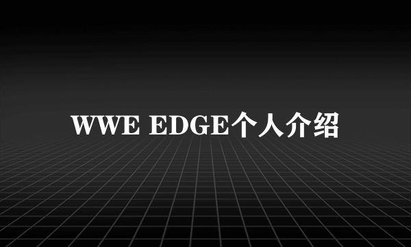 WWE EDGE个人介绍