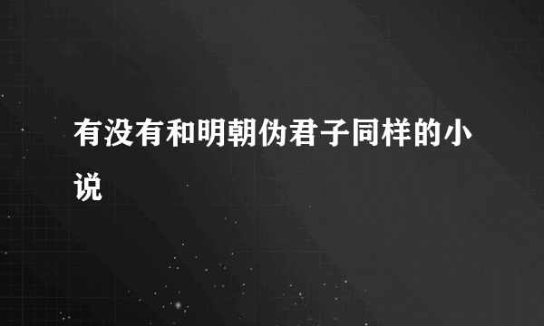 有没有和明朝伪君子同样的小说