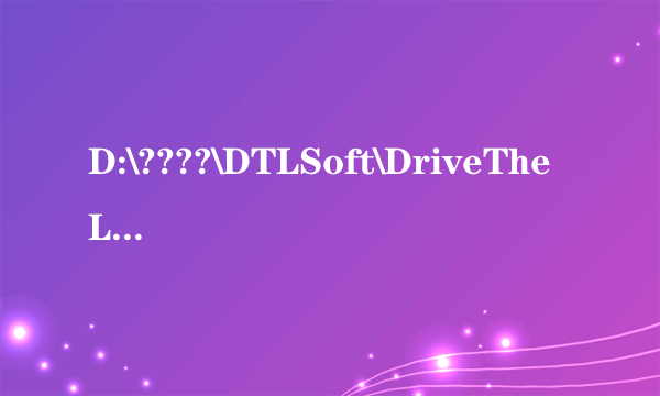 D:\????\DTLSoft\DriveTheLife\HwInfo.dll 时出现问题找不到指定模块