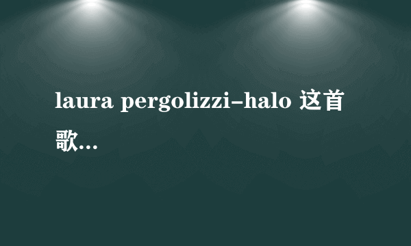 laura pergolizzi-halo 这首歌 要表达的是什么？？？