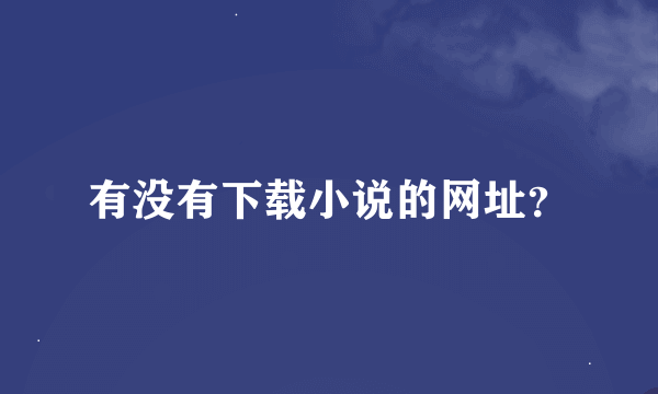 有没有下载小说的网址？