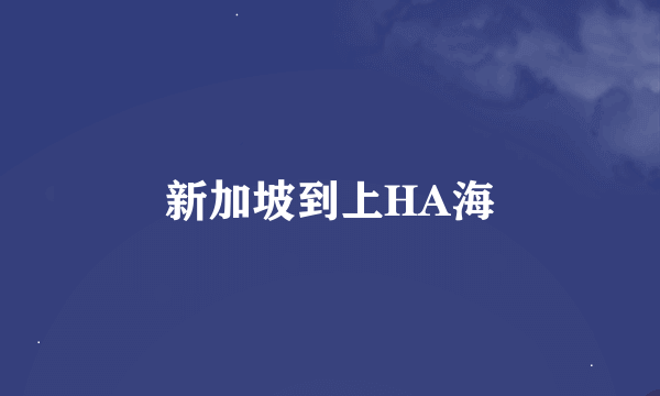 新加坡到上HA海