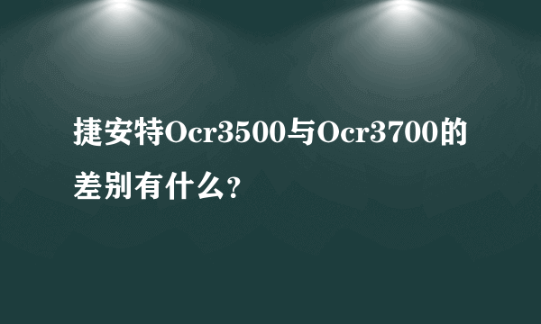 捷安特Ocr3500与Ocr3700的差别有什么？