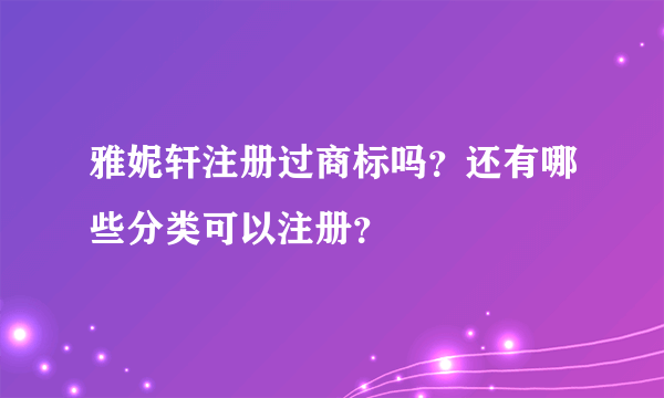 雅妮轩注册过商标吗？还有哪些分类可以注册？