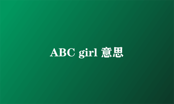 ABC girl 意思