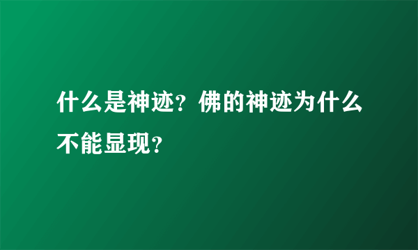 什么是神迹？佛的神迹为什么不能显现？