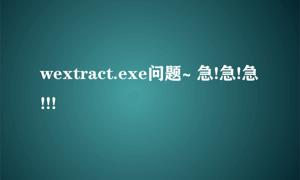 wextract.exe问题~ 急!急!急!!!