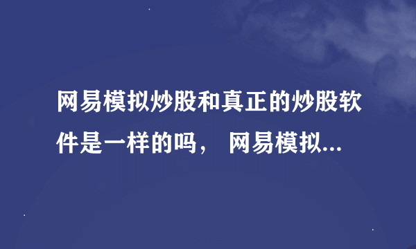 网易模拟炒股和真正的炒股软件是一样的吗， 网易模拟炒股软件从哪里可以下载