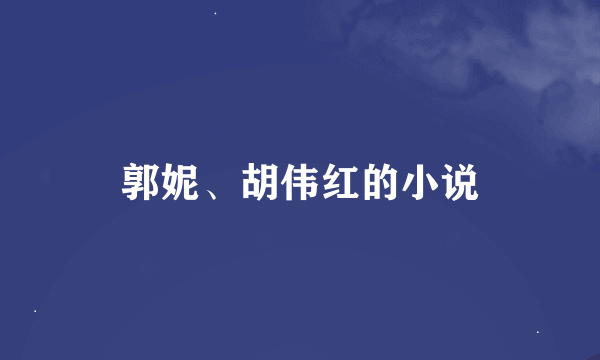 郭妮、胡伟红的小说