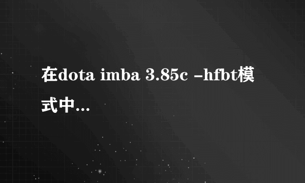 在dota imba 3.85c -hfbt模式中获得了一个“外号成吨叔”的称号，是个什么称号呀？怎么获得的，原名叫什么