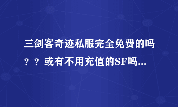 三剑客奇迹私服完全免费的吗？？或有不用充值的SF吗。。介绍一些咯