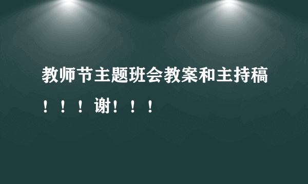 教师节主题班会教案和主持稿！！！谢！！！