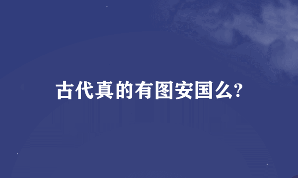 古代真的有图安国么?