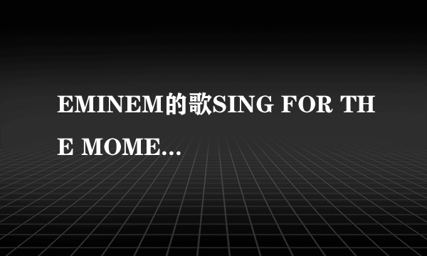 EMINEM的歌SING FOR THE MOMENT源自AERO SMITH哪首歌？