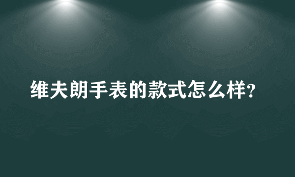 维夫朗手表的款式怎么样？