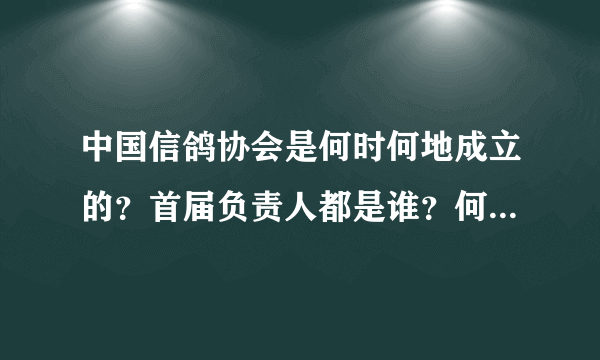 中国信鸽协会是何时何地成立的？首届负责人都是谁？何时迁到了北京？