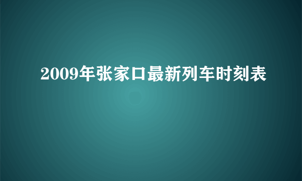 2009年张家口最新列车时刻表