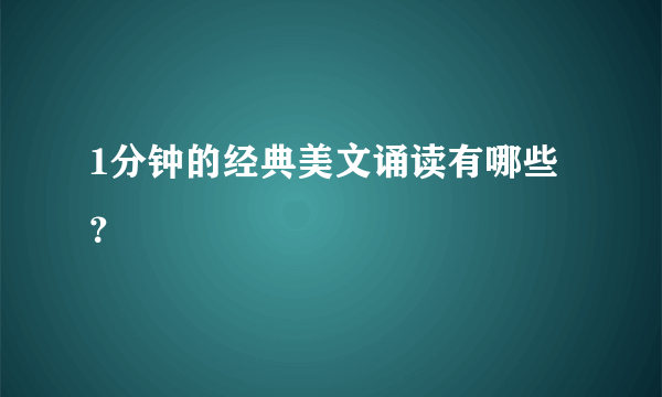 1分钟的经典美文诵读有哪些？